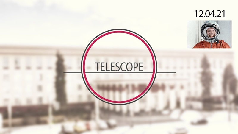 TELESCOPE21 - День космонавтики