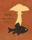 Обложка книги «Третья охота»