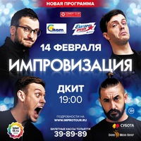 Шоу «Импровизация»| Тольятти | 14 февраля Шоу «Импровизация»| Тольятти | 14 февраля