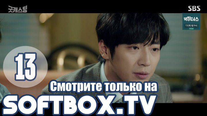 Хороший кастинг 13 серия