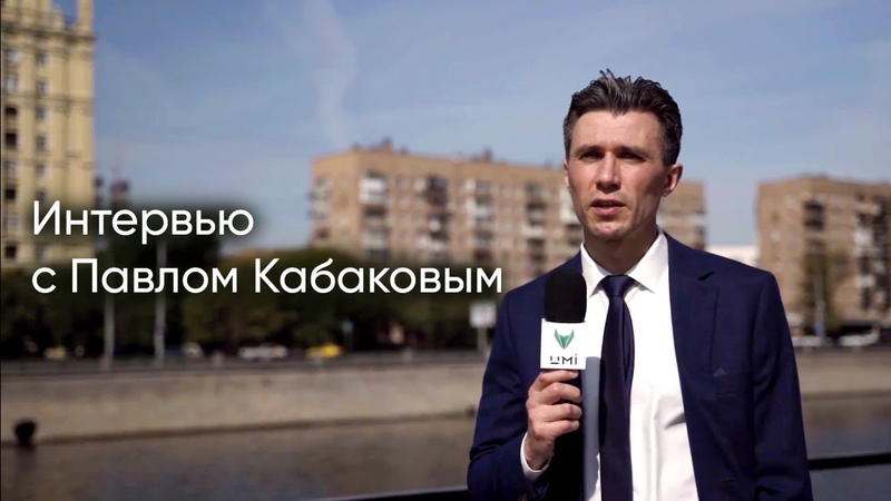 Интервью с Павлом Кабаковым